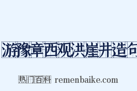游豫章西观洪崖井造句是什么意思的图片